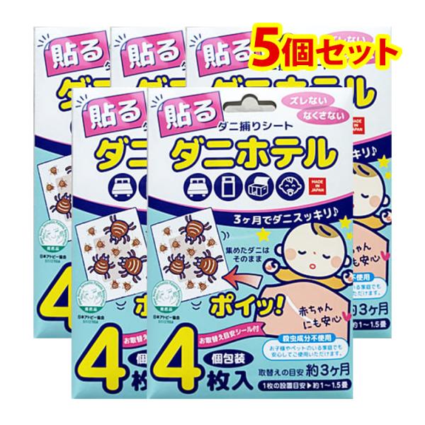 ダニ捕りシート ダニホテル 殺虫成分不使用 5個セット 日本アトピー協会推薦品