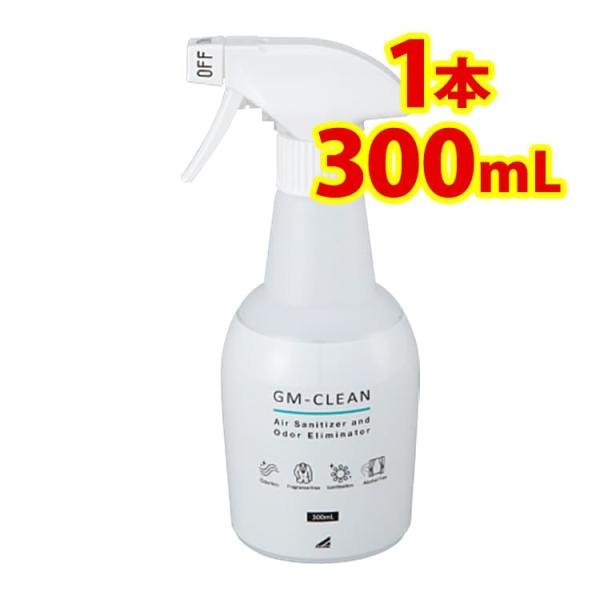 GMクリーン 300ml スプレー 消臭 除菌 抗ウィルス インフルエンザ対策 二酸化塩素水溶液 GM-Clean