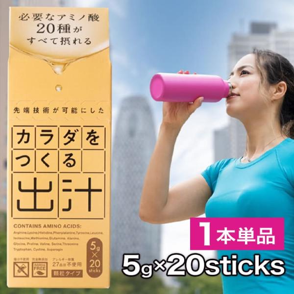 カラダに必要なアミノ酸20種 カラダをつくる出汁 1本単品 5g入×20スティック 完全無添加 健康新習慣 無臭にんにく こんぶ