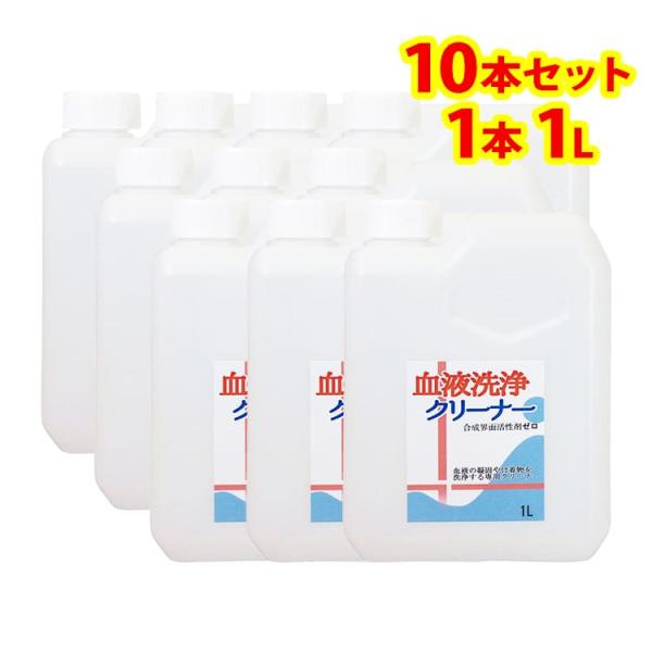 血液 洗浄 クリーナー 詰め替え用 10本(1L)　つけて 置く だけ