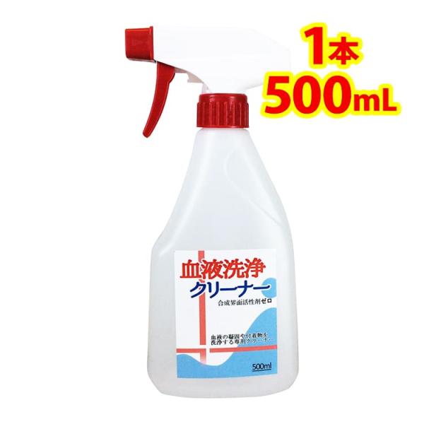 血液 洗浄 クリーナー スプレー 1本(500ml)　つけて 置く だけ