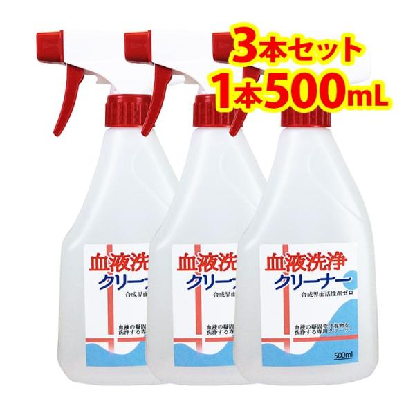 血液 洗浄 クリーナー スプレー 3本 セット(1本 500ml)　つけて 置く だけ
