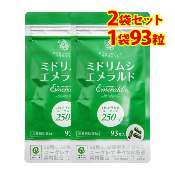 ミドリムシエメラルド（93粒入）2個セットミドリムシ　（ユーグレナ）　サプリメント【5年連続受賞】モンドセレクション健康食品部門2015・2016・2017・2018・2019受賞・手軽に飲むミドリムシ（ユーグレナ）サプリメント---より胃...