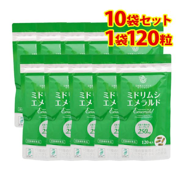 ミドリムシエメラルド 120粒入 10袋セット アルミパウチパッケージ モンドセレクション5年連続金賞受賞