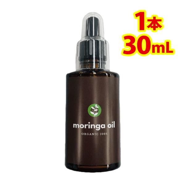 国内産 モリンガオイル 30ml 美容液オイル【日本製 モリンガ 種子油 100% オーガニック 高い保湿力 浸透性 お肌のお悩み に！】