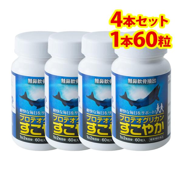【プロテオグリカンすこやか（60粒入）】手軽にプロテオグリカンをサプリメントで摂ることが可能です。（4本セット）★青森県プロテオグリカンブランド推進協議会認証商品 【送料無料】【代引手数料無料】【即日出荷】■プロテオグリカンすこやかの特徴ヒ...