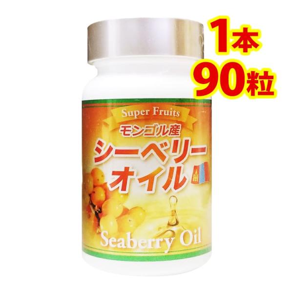【シーベリーオイル（90粒入）】「奇跡の果実」と呼ばれる天然のスーパーフルーツ（1本単品）サプリメント【送料無料】【代引手数料無料】【即日出荷】★モンゴル産「シーベリーオイル」200種類以上の豊富な栄養素を含み、特に抗酸化力が高く、美容と健...