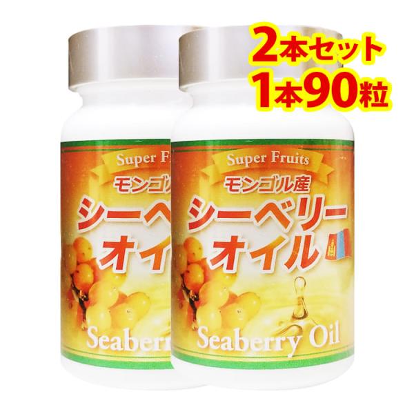 モンゴル産シーベリーオイル（サジー）2本セット【1本90粒入り