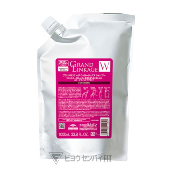 グランドリンケージ　ウィローリュクス シャンプー 1000ml レフィル リフィル 詰め替えミルボン リンケージ ウィロー W