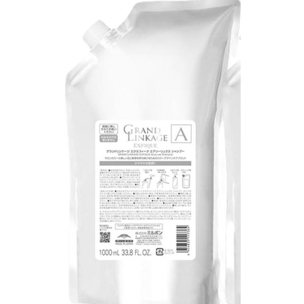 ミルボン グランドリンケージ エクスフィーク エアリーリュクス シャンプー 1000ml 詰替 レフィル