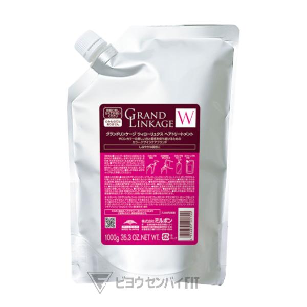 グランドリンケージ ウィローリュクス トリートメント 1000g ミルボン レフィル リフィル 詰め替えミルボン リンケージ ウィロー W