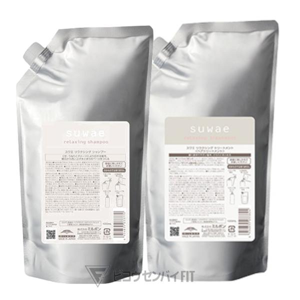 ミルボン スワエ リラクシング シャンプー トリートメント 1000ｍL レフィル 詰め替え セット