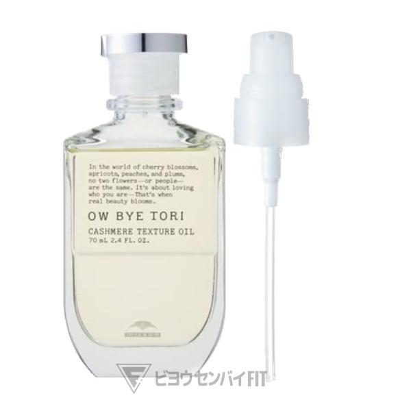 MILBON（ミルボン） オーバイトーリ カシミアテクスチュア オイル 70mL