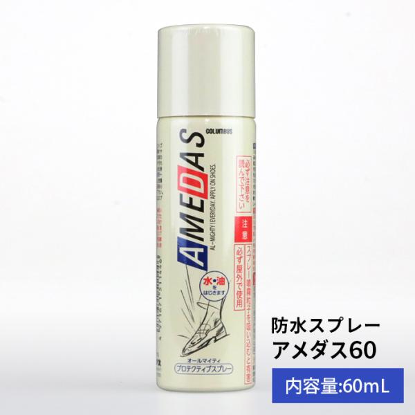 コロンブス社製の防水スプレー「アメダス」吹き付けるだけで、フッ素樹脂をコーティングし通気性を損なうことなく雨や汚れから大事な靴を保護します。水を弾いて汚れやシミを付き難くするから、靴を長く履きたい人にオススメ！靴の他にも、様々な製品で利用が...