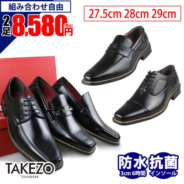 TAKEZO ビジネスシューズ 大きいサイズ 28cm 29cm 防水 TAKEZO ビジネスシューズ 大きいサイズ 28cm 29cm 防水