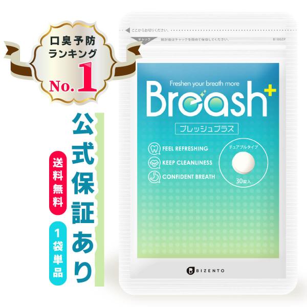 口臭 サプリ ブレッシュ Breash＋ (30粒/1袋) 口臭予防 タブレット 