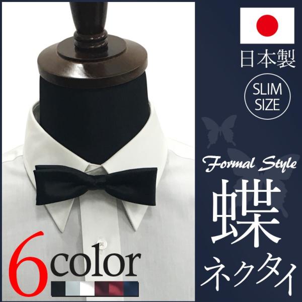 蝶ネクタイ 蝶タイ ボウタイ 日本製 メンズ 紳士用 NA-BTIE-S フォーマル 結婚式 ブラック 黒 シルバー ホワイト 白 ワイン レッド 赤 ネイビー 無地 [M便 1/1]