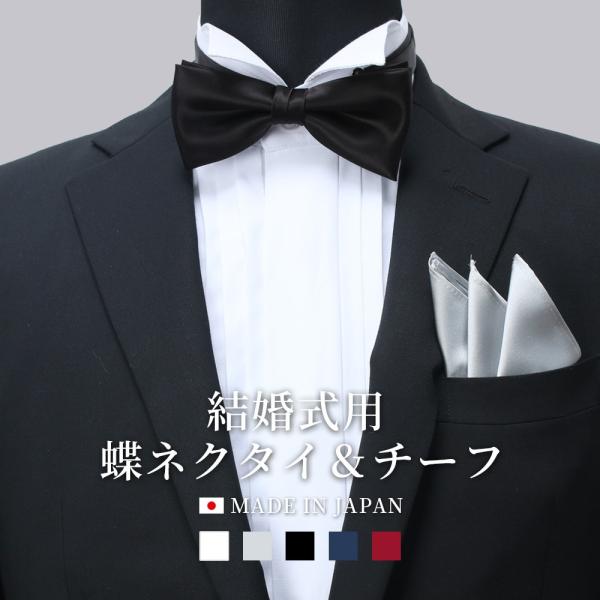 蝶ネクタイ・チーフセット 結婚式やパーティに メンズ 紳士用 蝶ネクタイ・チーフセット 結婚式やパーティに メンズ 紳士用
