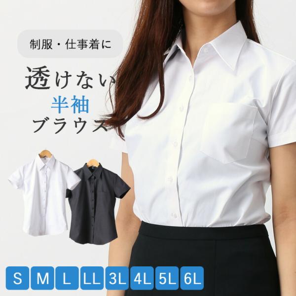 透けないレディースシャツ 半袖 ブラウス レディース 透けにくい 形態安定生地 レギュラーカラー オフィス 会社 就活 制服 白 ホワイト 黒 ブラック [M便 1/2]