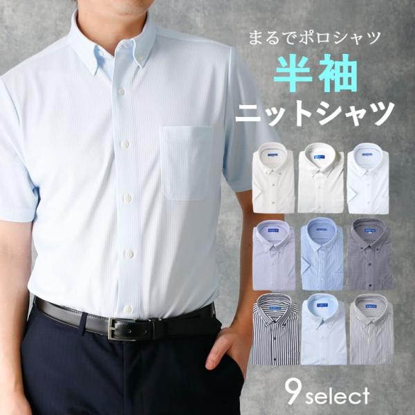 ポロシャツみたいなワイシャツ 半袖 ニットシャツ 超形態安定 クールビズ ノーアイロン ビジネス カジュアル 白 ホワイト 青 ブルー ストレッチ ゴルフ