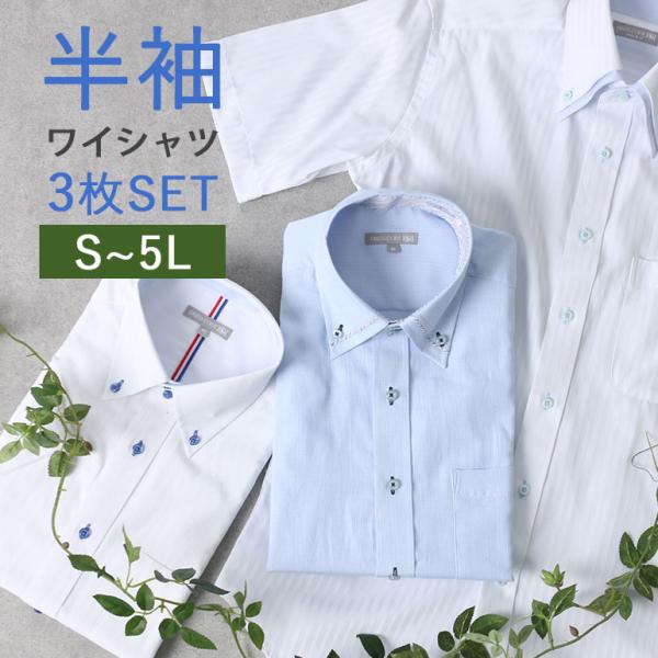 半袖ワイシャツ 3枚セット クールビズ メンズ 紳士用 ビジネス ボタンダウン 大きいサイズ 仕事 30代 40代 50代 白 ホワイト 青 ブルー グレー ストライプ 4L 5L