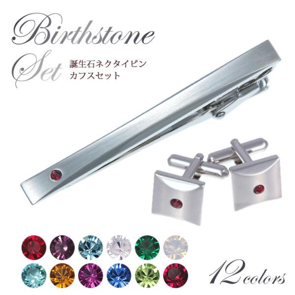 タイピン カフスボタン セット 誕生石2点セット メンズ タイピン カフスボタン セット 誕生石2点セット メンズ
