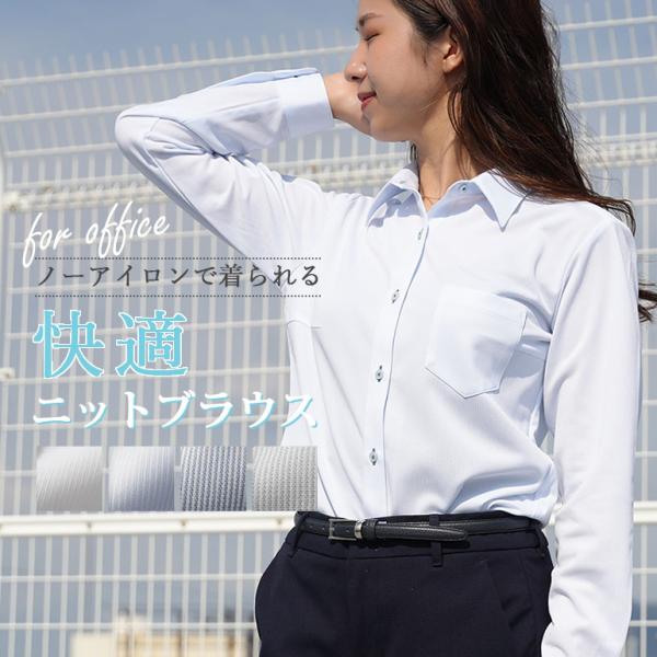 ブラウス ニット レディース ワイシャツ 長袖 ノーアイロン ブラウス シャツ ビジネス ストレッチ ニットシャツ 形態安定 白 ホワイト 青 ブルー