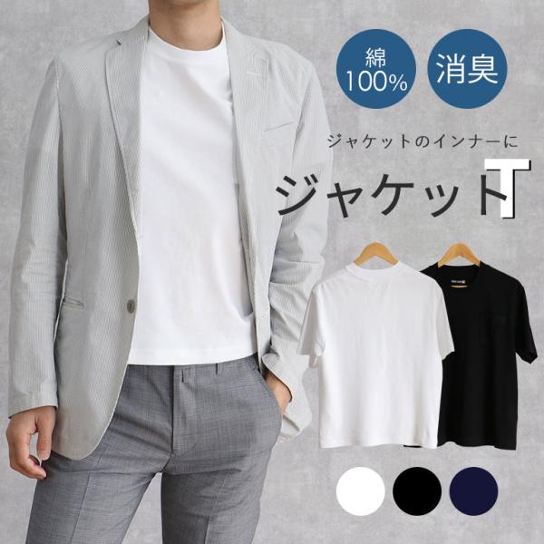 Tシャツ 綿100％ 半袖 ジャケットのインナーにおすすめ 消臭 クールビズ インナー Tシャツ ホワイト 白 ブラック 黒 ネイビー ポケット付き [M便 1/1]