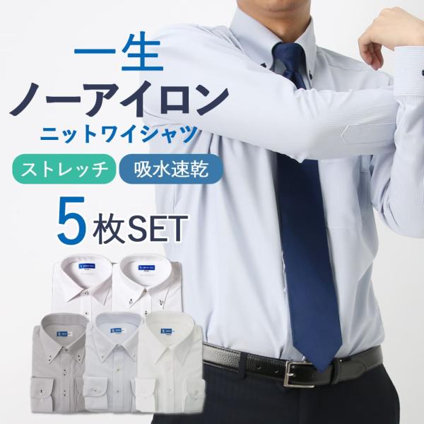 まるでポロシャツ ノンストレスなニットシャツ 5枚セット ワイシャツ 長袖 ノーアイロン ストレッチ 形態安定 ボタンダウン ゴルフ 白 ホワイト 青 ブルー