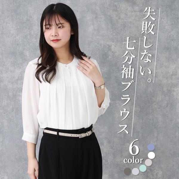 失敗しない オフィスブラウス 七分袖 レディース シャツ 女性 オフィスカジュアル 透けない ノーアイロン スーツ ジャケット スカート パンツ [M便 1/1]