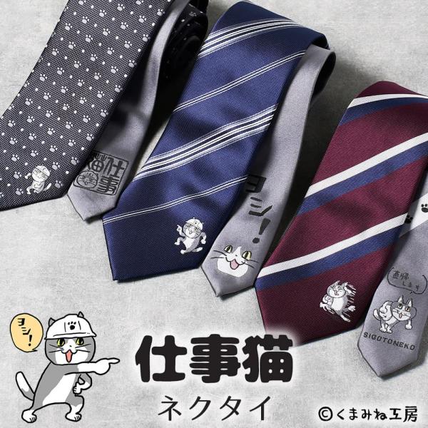 仕事猫 ネクタイ キャラクター くまみね工房 ヘルメット型ボーチ付き ヨシ！ 肉球 メンズ 紳士用 ビジネス ネイビー ワイン グレー ストライプ プレゼント
