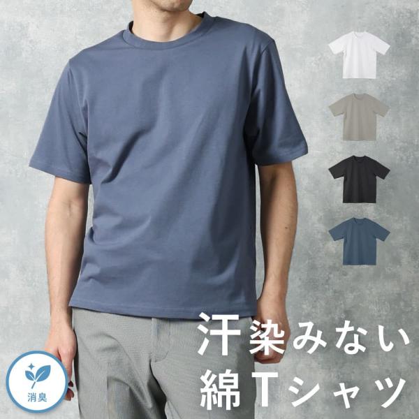 汗染み防止 綿Tシャツ メンズ Tシャツ 半袖 脇汗 汗ジミ インナー 仕事 ビジネス カジュアル ホワイト グレー ブラック ブルー シンプル 無地 消臭 [M便 1/2]