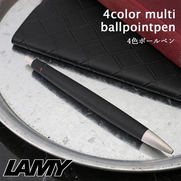 LAMY ボールペン 4色ボールペン LAMY2000  ラミー ブランド ドイツ ボックス ブラック 黒 ブルー 青 レッド 赤 グリーン 緑 お祝い 贈り物 プレゼント ギフト