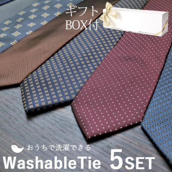ネクタイ【5本セット】 ギフトボックス付き】 格上げネクタイ5本セット 洗える メンズ