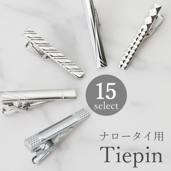 ナロータイのためのネクタイピン 小さめ 短い タイピン シルバー メンズ アクセサリー 紳士用 フォーマル ビジネス ナロータイ用 プレゼント ギフト [M便 1/30]