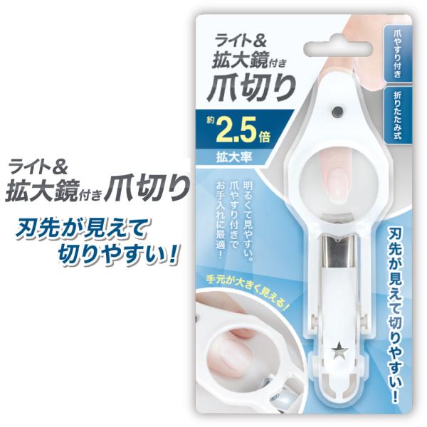 爪切り つめきり ルーペ付き 拡大鏡付き ライト付き ネイル ニッパー ネイルケア 老眼 高齢者 シニア 見やすい 切りやすい 白 ホワイト