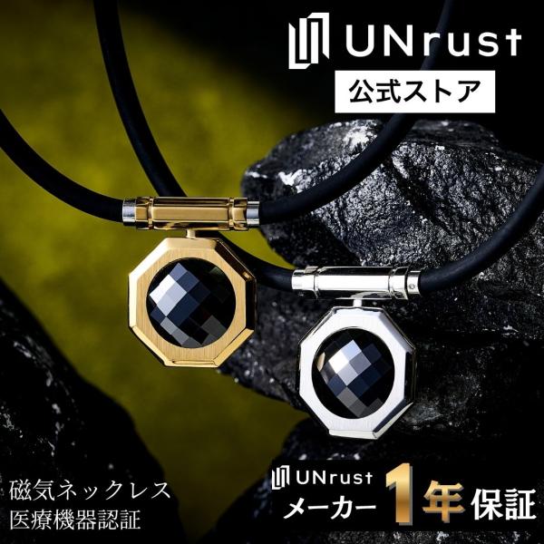 UNrust 磁気ネックレス メンズ 150mt 肩こり 首こり スポーツ ステンレス アンラスト 公式 レイ ロック 42cm 47cm 52cm