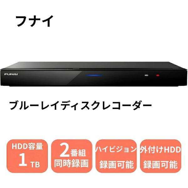 【未開封未使用】 FUNAI フナイ HDD搭載ブルーレイディスクレコーダー 2チューナー 1TB FBR-SW1060 送料無料