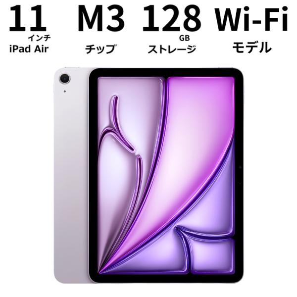 【展示品】Apple アップル iPad Air M3 11インチ Apple M3チップ 128GB Wi-Fiモデル パープル 2025年春モデル
