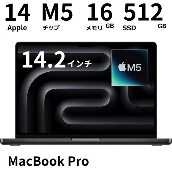 【展示品】 アップル Apple MacBook Pro 14インチ Liquid Retina XDRディスプレイ Apple M5チップ メモリ 16GB SSD 512GB 日本語キーボード スペースブラック