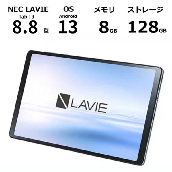 LAVIE Tab 【新品】 NEC タブレットPC T9 T0995/HAS 8.8型/ Android 13