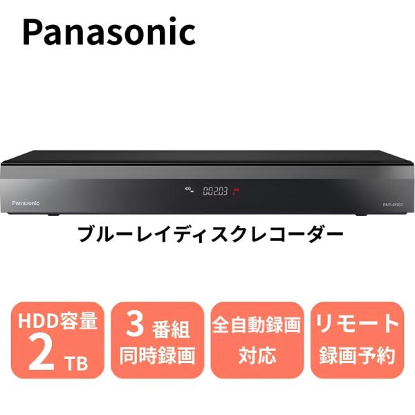 【新品】 パナソニック Panasonic レコーダー ブルーレイレコーダー DIGA（ディーガ） 2TB 全自動録画対応 7チューナー DMR-2X203