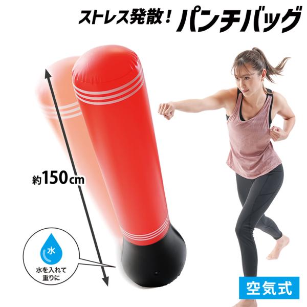 ストレス発散 スタンディングバッグ 150cm パンチングバッグ エアー サンドバッグ 自宅 パンチバッグ 子供 自立 起き上がり ダイエット 筋トレ 222118-03