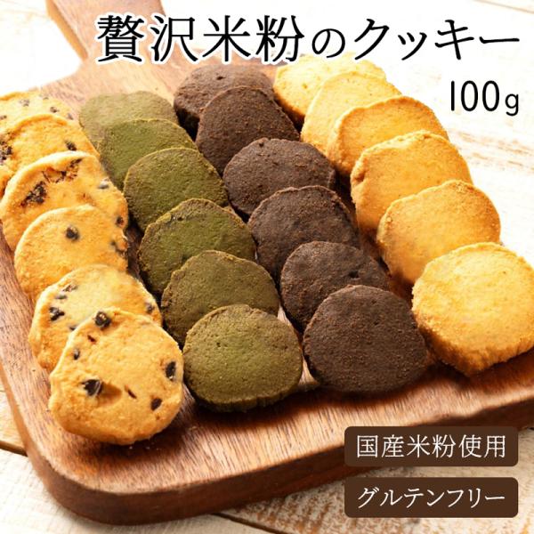 4種から選べる 米粉クッキー グルテンフリー 100g入り 健康 サクサク ダイエット クッキー おやつ 体に優しい お菓子 国産 低糖質 糖質カット 310001