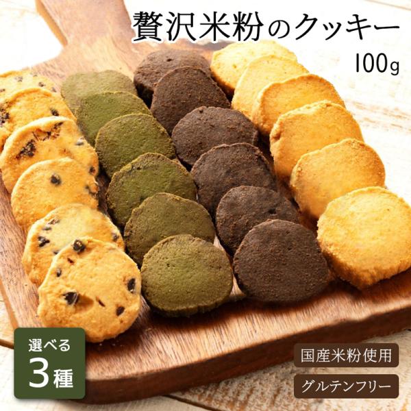 【選べる3種セット】 米粉クッキー 全4味 国産 グルテンフリー クッキー 米粉 低糖質 体に優しい お菓子 ダイエット 間食 スイーツ 訳あり 310001-300