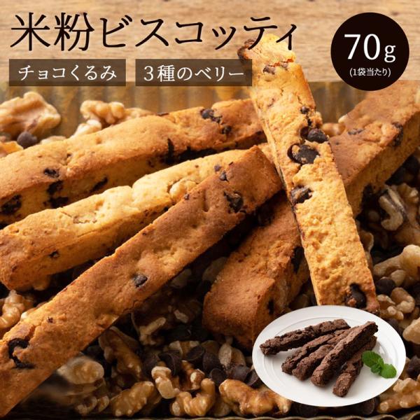 米粉 ビスコッティ 70g 2種類から選べる チョコ くるみ ベリー ココア 低糖質 ダイエット お菓子 おやつ 置き換え 健康 ナッツ 国産 糖質制限 310002