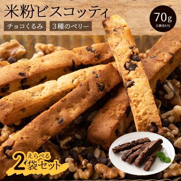 【選べる2袋セット】 ドライフルーツ くるみ チョコチップ ココア 米粉 硬い ビスコッティ 低糖質 お菓子 70g/袋 健康 国産 訳あり グルテンフリー 310002-200