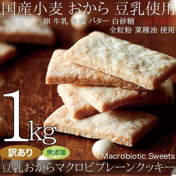 マクロビ スイーツ 自然 ダイエット食品 低カロリー お菓子 卵不使用 乳製品不使用 ヴィーガン 硬い おから豆乳クッキー プレーン味 置き換え 325114