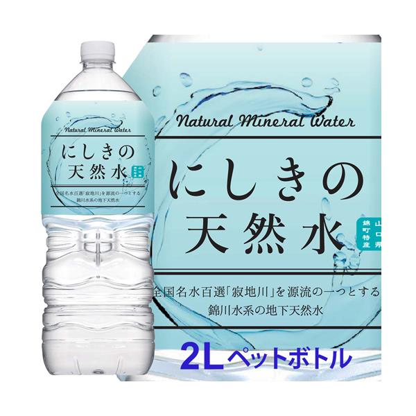にしきの天然水 1本 水 2リットル ミネラルウォーター 2リットル 天然水 2l 天然水 2リットル 鉱水 軟水 325148