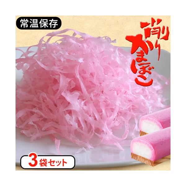【3個セット】 リニューアル けずりかまぼこ 削りかまぼこ おつまみ グルメギフト 贈答品 食品 お取り寄せ グルメ お弁当 具 おにぎり お味噌汁 蒲鉾 325149-003